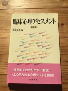 臨床心理アセスメントのサムネイル
