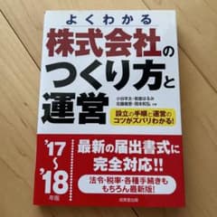 Thumbnail of 株式会社のつくり方と運営 '17～'18年版