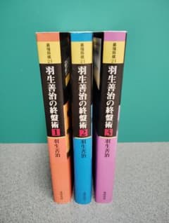 羽生善治の終盤術 全3巻セット 浅川書房 将棋 棋書 最強将棋21のサムネイル