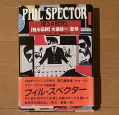 希少1990年初版帯付き フィル・スペクター 蘇る伝説 大滝詠一監修