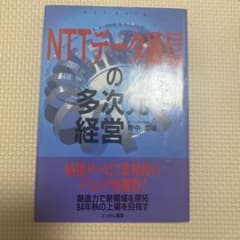 NTTデータ通信の多次元経営のサムネイル