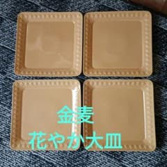 ❤2026金麦　花やか皿の大皿10月　金木犀 4枚❤