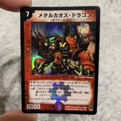 【BM様専用】デュエルマスターズ メタルカオス・ドラゴンのサムネイル