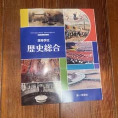 高等学校 歴史総合 第一学習社 教科書のサムネイル