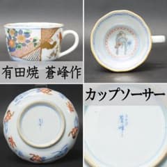 ⭕424 有田焼 蒼峰作 年木谷窯 カップソーサー 色絵 金彩 花鳥図/古