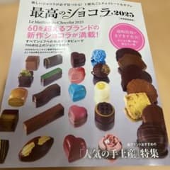 最高のショコラ 2025 別冊家庭画報のサムネイル