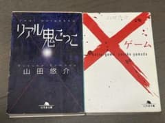 山田悠介 リアル鬼ごっこ /バツゲームのサムネイル