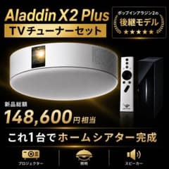 Aladdin X2 Plus TVチューナー付 ポップインアラジン2後継モデル Aladdin X2 Plus TVチューナー付 ポップインアラジン2後継モデル