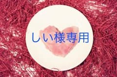 しい様専用のサムネイル