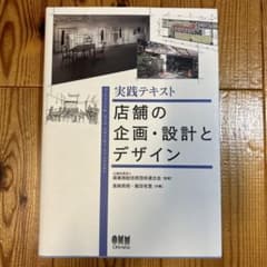 実践テキスト 店舗の企画・設計とデザインのサムネイル