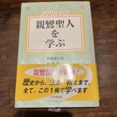 親鸞聖人を学ぶのサムネイル