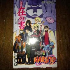 ナルト 秘伝 在の書のサムネイル