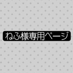 ねふ様専用ページのサムネイル