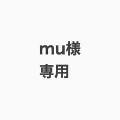 mu様　専用のサムネイル