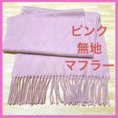 ピンク 無地マフラー フリンジ付き