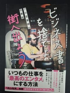 ビジネス書を捨てよ、街へ出よう プロ営業師の仕事術のサムネイル