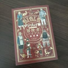 ダンジョン飯 ワールドガイド 冒険者バイブル 完全版 - メルカリ