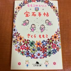 ももこのおもしろ宝石手帖のサムネイル