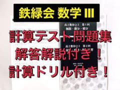 通年セット❗️】鉄緑会 数学 計算テスト問題集 【数学Ⅲ全範囲