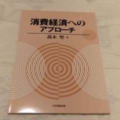 消費経済へのアプローチのサムネイル