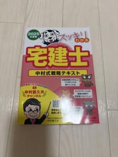 2025年度版 スッキリわかる宅建士 中村式戦略テキストのサムネイル