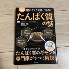 眠れなくなるほど面白い 図解 たんぱく質の話のサムネイル