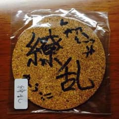 百花 繚乱 コースターのサムネイル