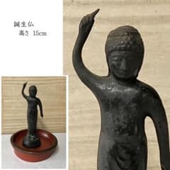 y056 古銅 誕生仏 高さ15cm 寄木台付 時代 仏像 仏教美術 - メルカリ
