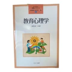 よくわかる！教職エクササイズ　教育心理学のサムネイル