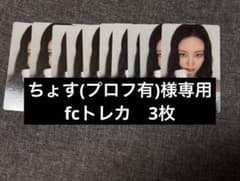 ちょす(プロフ有)様専用　fcトレカ 3枚のサムネイル