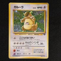 ガルーラ ★ 第2弾拡張パック ポケモンジャングルのサムネイル