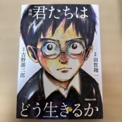 漫画 君たちはどう生きるかのサムネイル