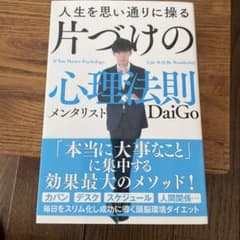 人生を思い通りに操る 片づけの心理法則のサムネイル