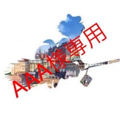 AAA様専用のサムネイル