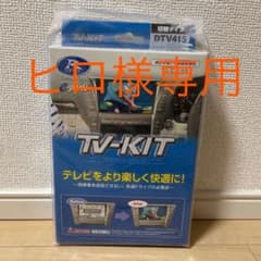 ※ヒロ様専用※データシステム テレビキット　DTV415(切替タイプ)のサムネイル