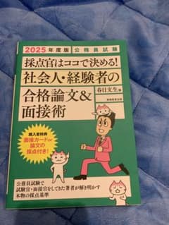 採点官はここで決める！社会人・経験者の合格論文&面接術　2025のサムネイル