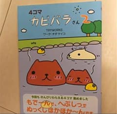 카피바라 씨 2