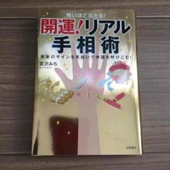 開運！リアル手相術！のサムネイル