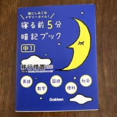 寝る前5分暗記ブック : 頭にしみこむメモリータイム! 中1のサムネイル