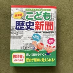 こども歴史新聞 完全版のサムネイル