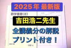 2025駿台 テキスト 数学重要Ⅲ 吉田浩二先生 河合塾 東進 鉄緑会