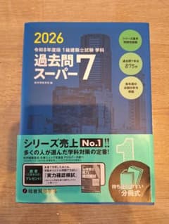 2026 過去問スーパー7 1級建築士試験のサムネイル