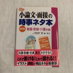 小論文・面接の時事ネタ本 看護・医療・介護系編のサムネイル