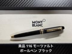 美品 モンブラン マイスターシュテュック 116 モーツァルト ボールペン