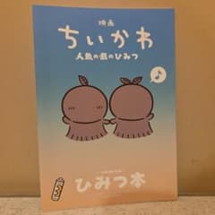映画 ちいかわ 人魚の島のひみつ 入場者特典 第5弾 ひみつ本のサムネイル