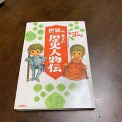 たのしく読める 世界のすごい歴史人物伝のサムネイル