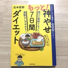 もっと!神やせ7日間ダイエット 食べて食欲リセット、運動なしでやせる!のサムネイル