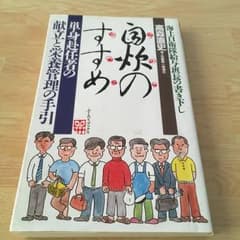 自炊のすすめ 単身赴任者の献立と栄養管理の手引/高森直史のサムネイル