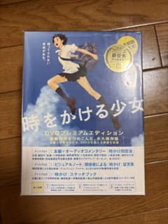 時をかける少女 DVDプレミアムエディションのサムネイル