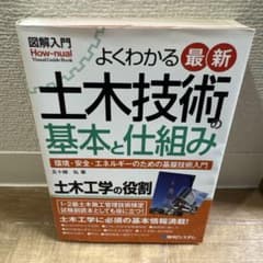 図解入門 最新土木技術の基本と仕組み 五十畑弘のサムネイル